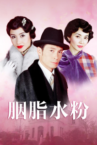 胭脂水粉