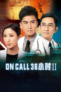 On Call 36小时Ⅱ