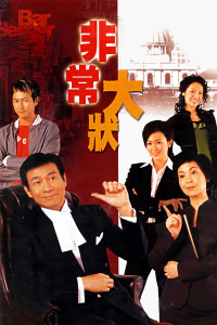 潮爆大状