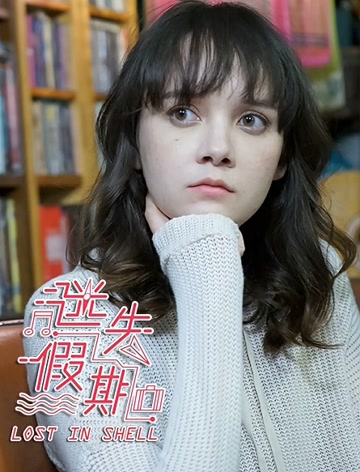 迷失假期粤语