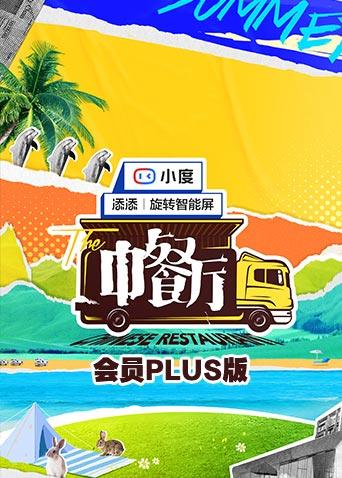 中餐厅5 会员Plus版