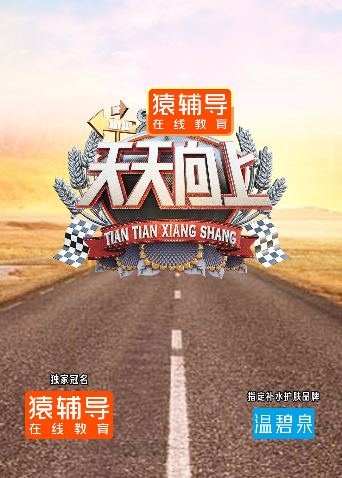 天天向上2021
