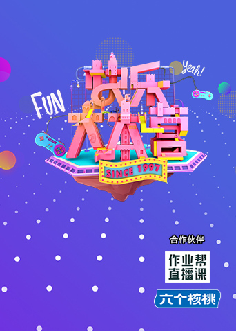 快乐大本营2021
