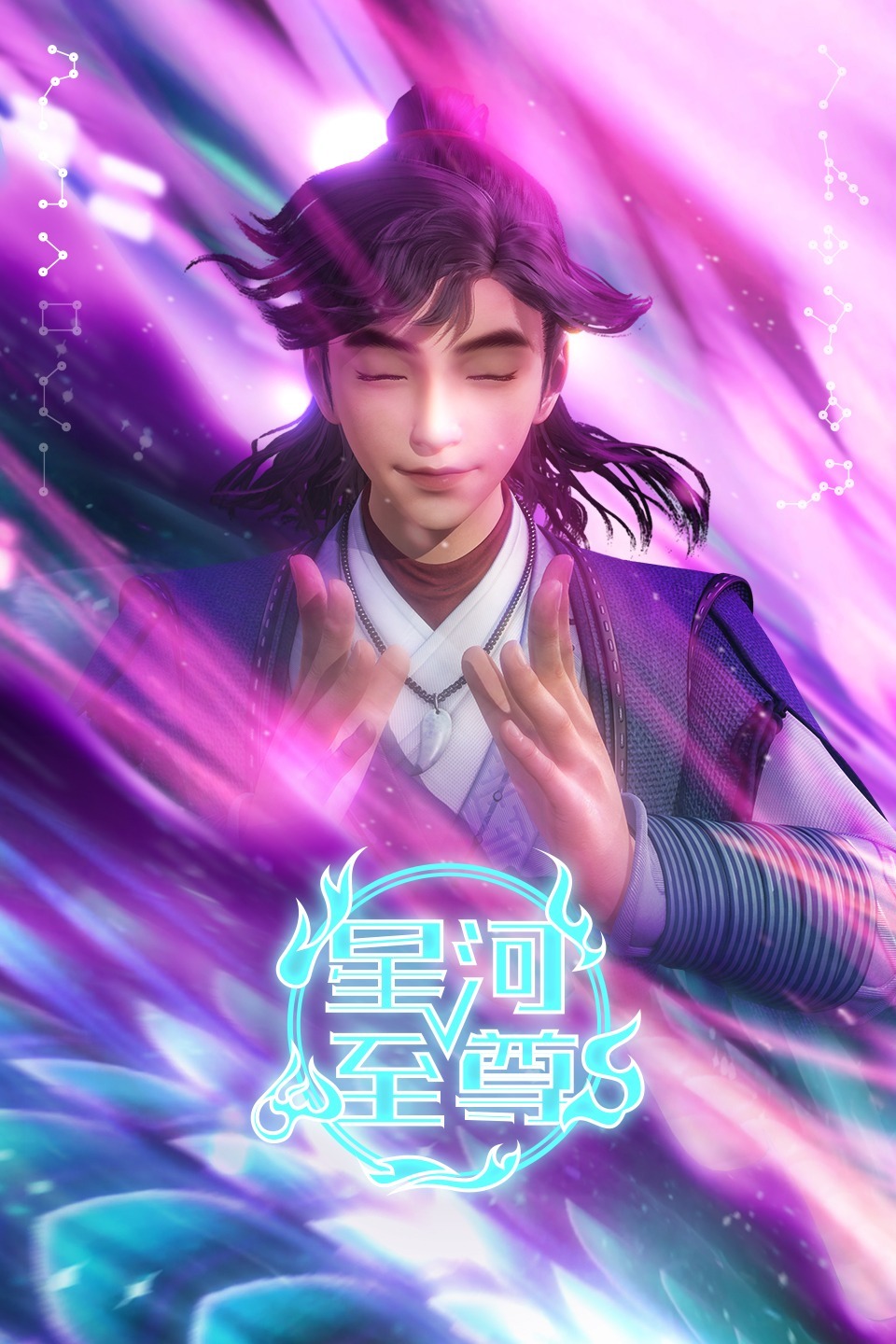 星河至尊