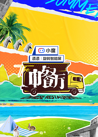 中餐厅第五季