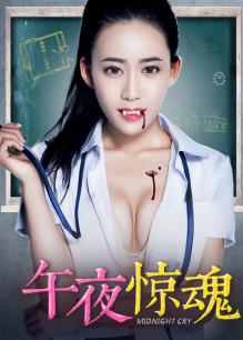 午夜惊魂