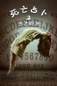 死亡占卜2