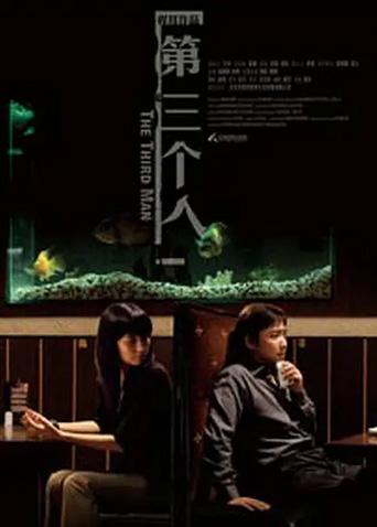 第三个人 2007