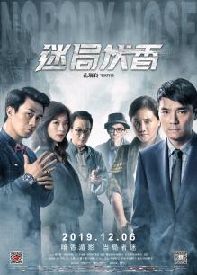 迷局伏香粤语版