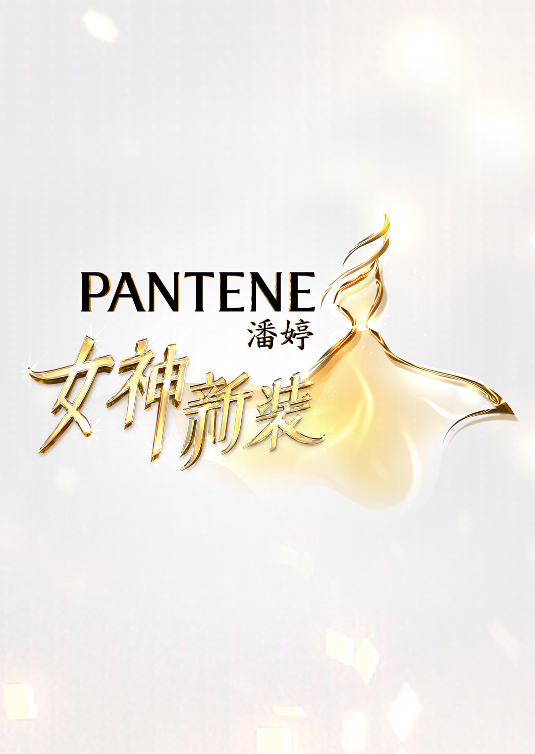 女神新装
