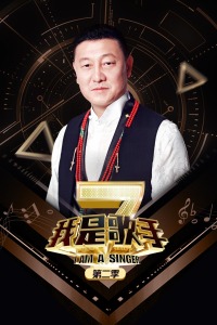 我是歌手第二季