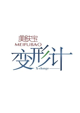 变形计第七季