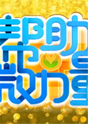 帮助微力量 2011