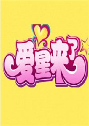 爱星来了 2011