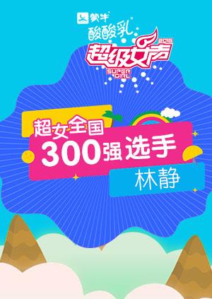 超级女声全国300强选手：林静