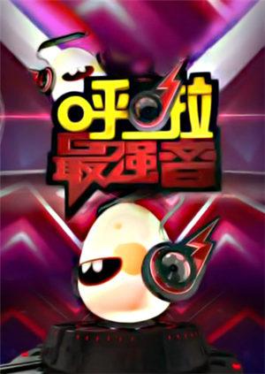 呼啦最强音 2013