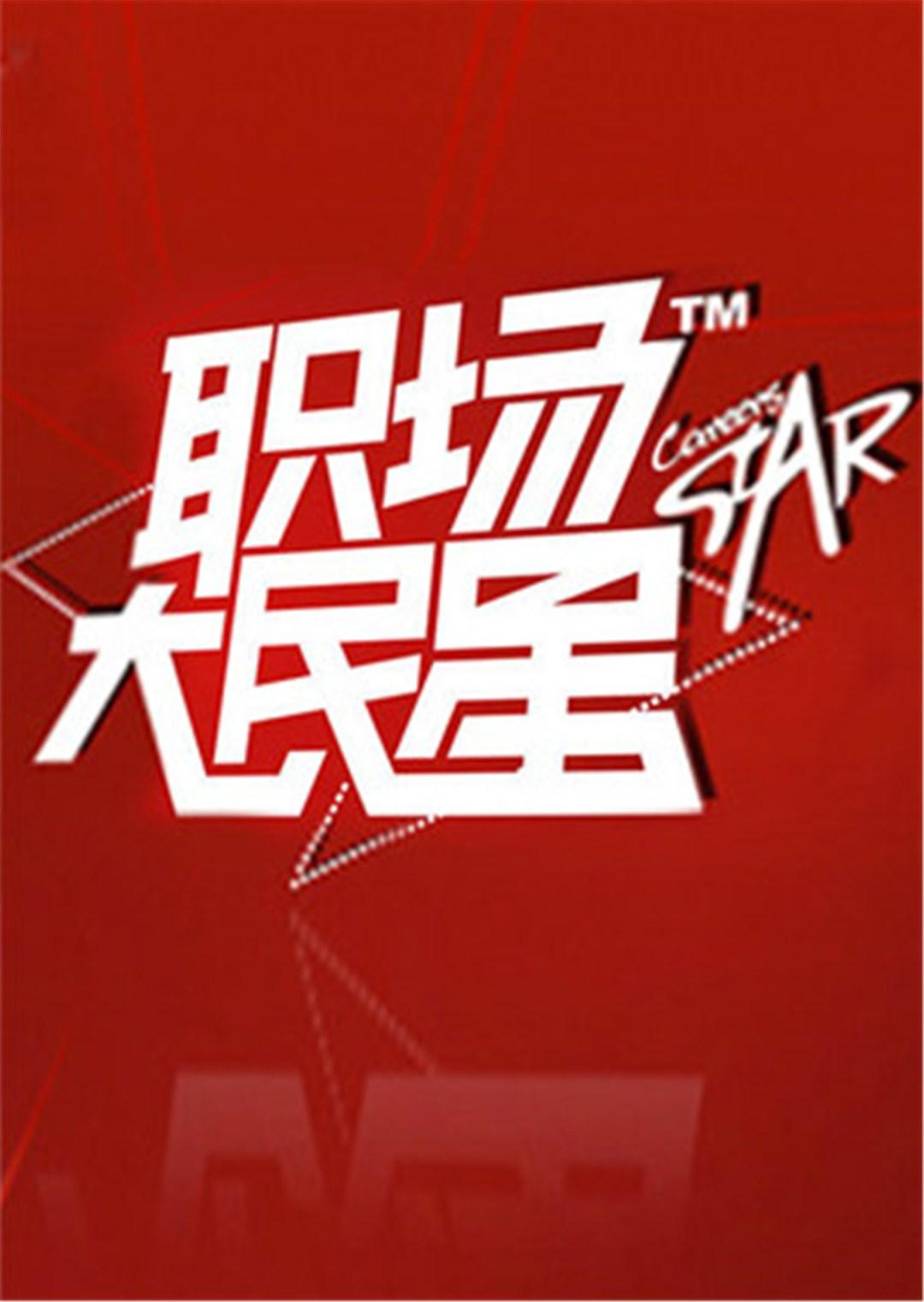 职场大民星 2010