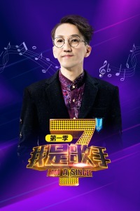 我是歌手第一季