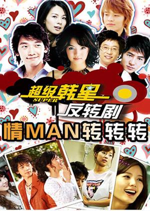 情man转转转 2005