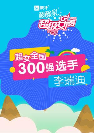 超级女声全国300强选手：李瑞迪