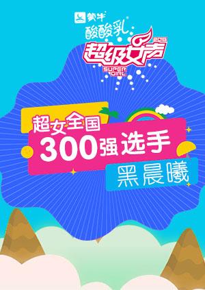 超级女声全国300强选手：黑晨曦