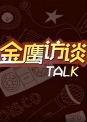 金鹰访谈 2011