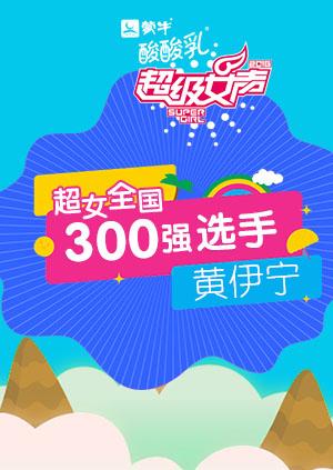 超级女声全国300强选手：黄伊宁