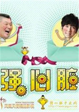 强心脏 2010
