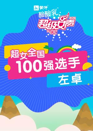 超级女声全国100强选手：左卓