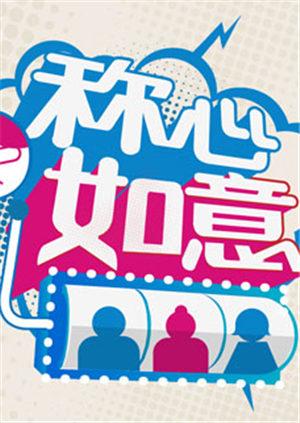 称心如意 2011