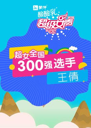 超级女声全国300强选手：王倩