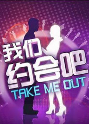 我们约会吧 2010