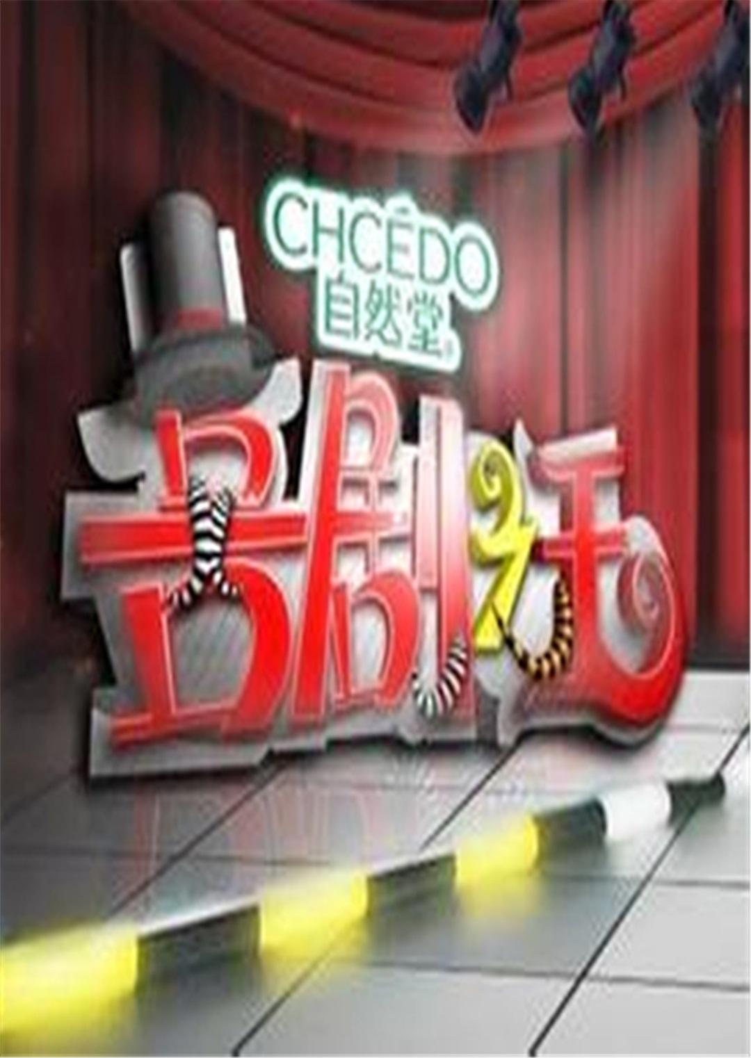 喜剧之王 2011