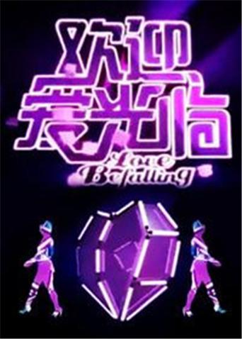 欢迎爱光临 2011