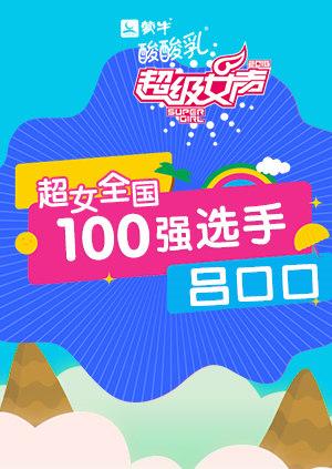 超级女声全国100强选手：吕口口