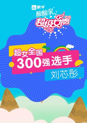 超级女声全国300强选手：刘芯彤