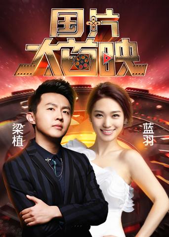 国片大首映