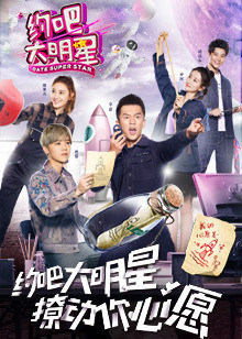 约吧大明星第二季