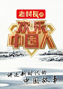 欢乐中国人第二季
