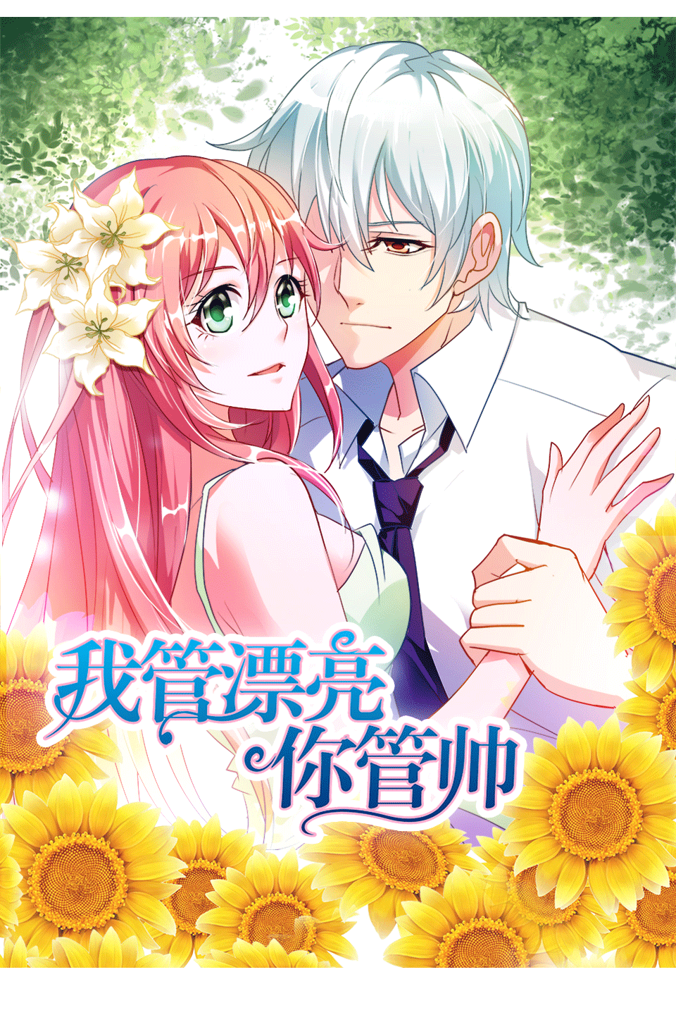 动态漫画·我管漂亮你管帅第一季