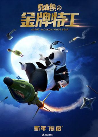 贝肯熊2：金牌特工