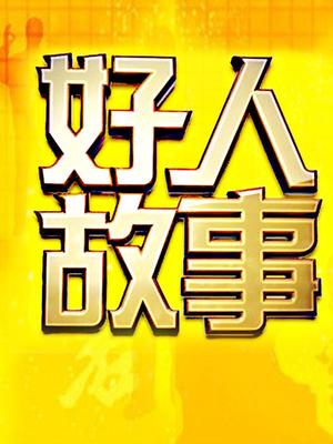 好人故事