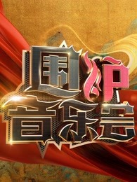 我唱新歌给党听