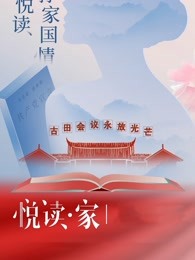 悦读·家第三季