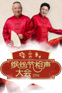 德云社纲丝节相声大会  2016