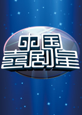 中国喜剧星