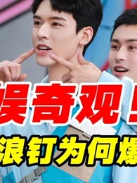 导演看山河令【浪浪钉】reaction