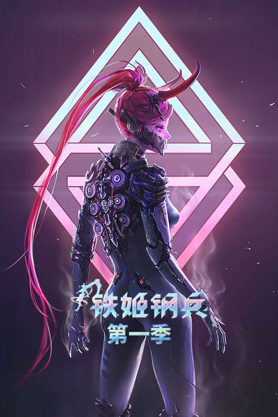 铁姬钢兵第一季