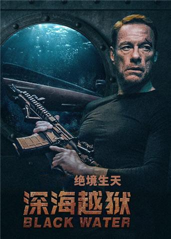 深海越狱 普通话版