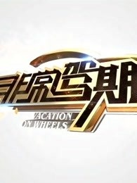 非常驾期